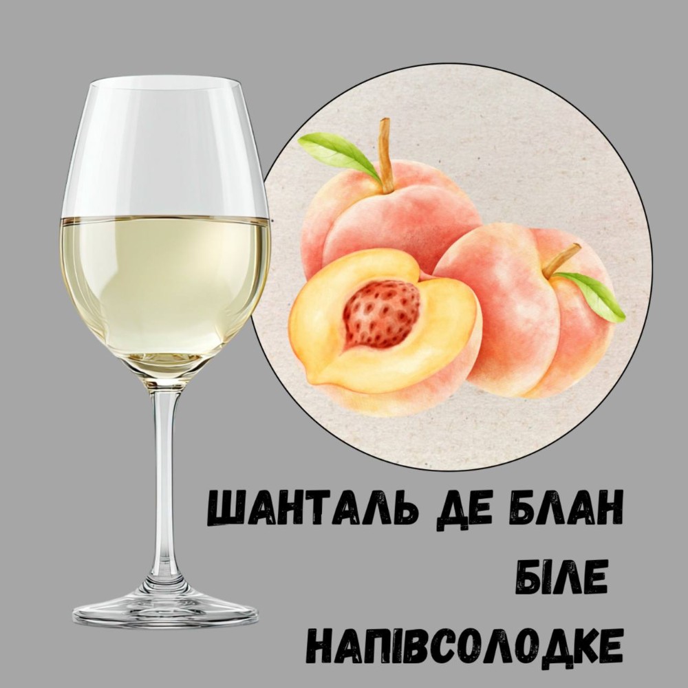 Вино Шанталь Де Блан, Од., н/сол. біл.