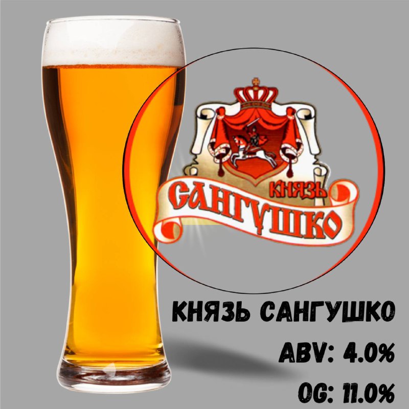 Пиво Князь Сангушко