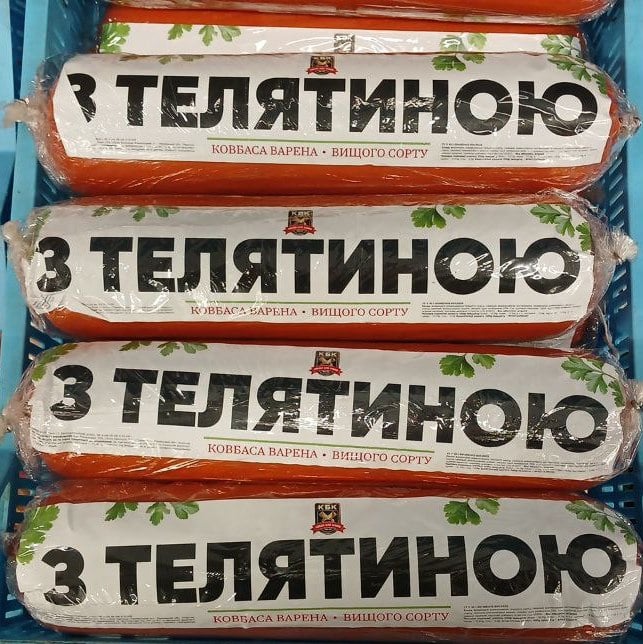 (КБК) Ковбаса Теляча вищий сорт, целофан