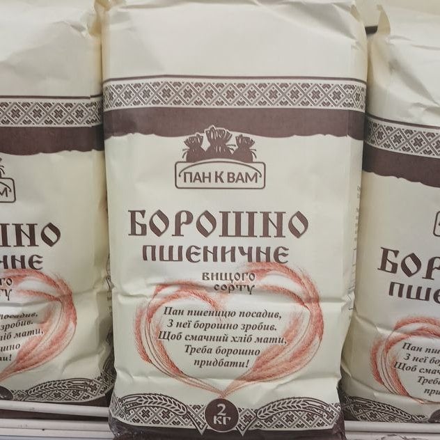 ПАН К ВАМ, Борошно пшеничне вищ.сорту (Агроцентр-К), 2кг