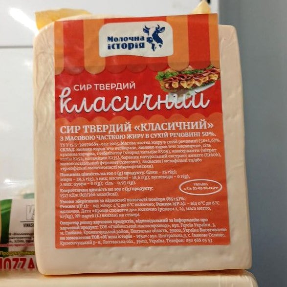 Молочна історія СИР твердий КЛАСИЧНИЙ 45% (Фоп Слипчук)