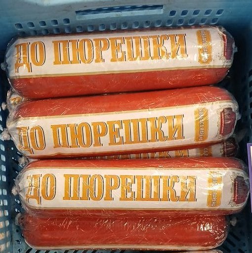 Калина Ковбаса варена ДО ПЮРЕШКИ