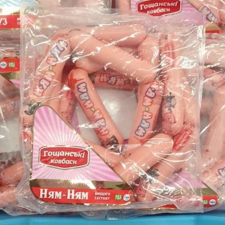 Гощанські ковбаси Сосиски варені НЯМ-НЯМ вищ г. (1234)
