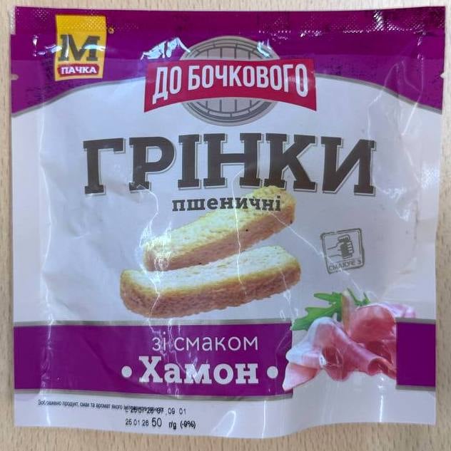 Грінки пшеничні "Хамон" ДО Бочкового, 50г