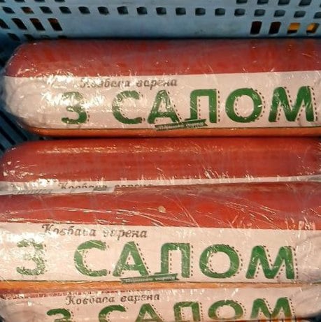 Калина Ковбаса варена З САЛОМ 1с