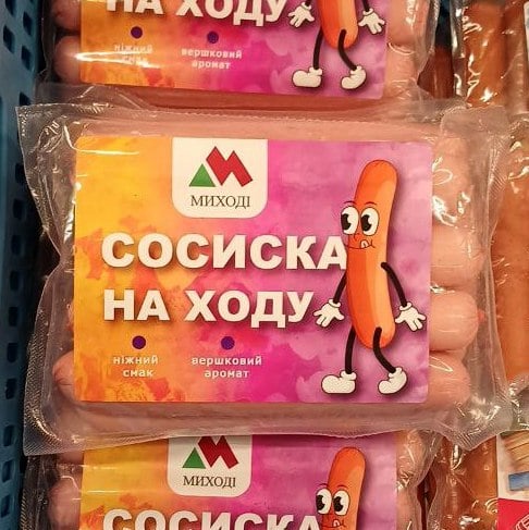 Миході Сосиски НА ХОДУ вищ сорт