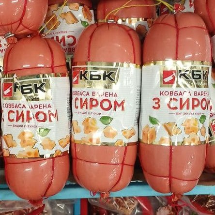 КБК, Ковбаса варена з сиром (поліамід)