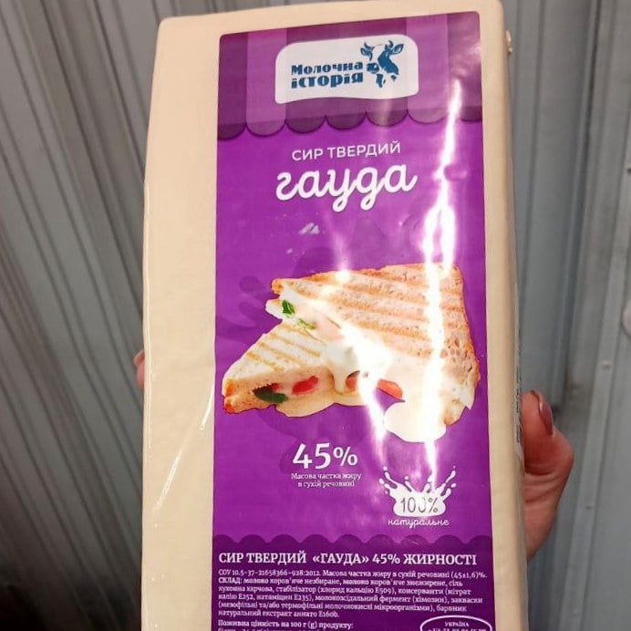 Молочна історія СИР твердий ГАУДА 45% (Фоп Слипчук)