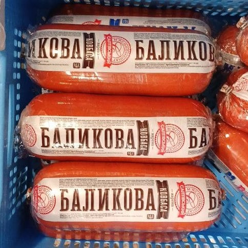 Салтівський Ковбаса варена БАЛИКОВА 1с (полі-фал)