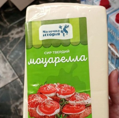 Молочна історія СИР твердий МОЦАРЕЛЛА 45% (Фоп Слипчук)