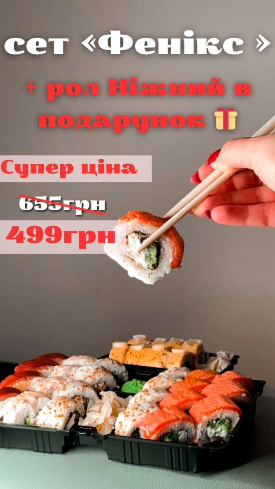 Сет Фенікс +рол ніжний в подарунок