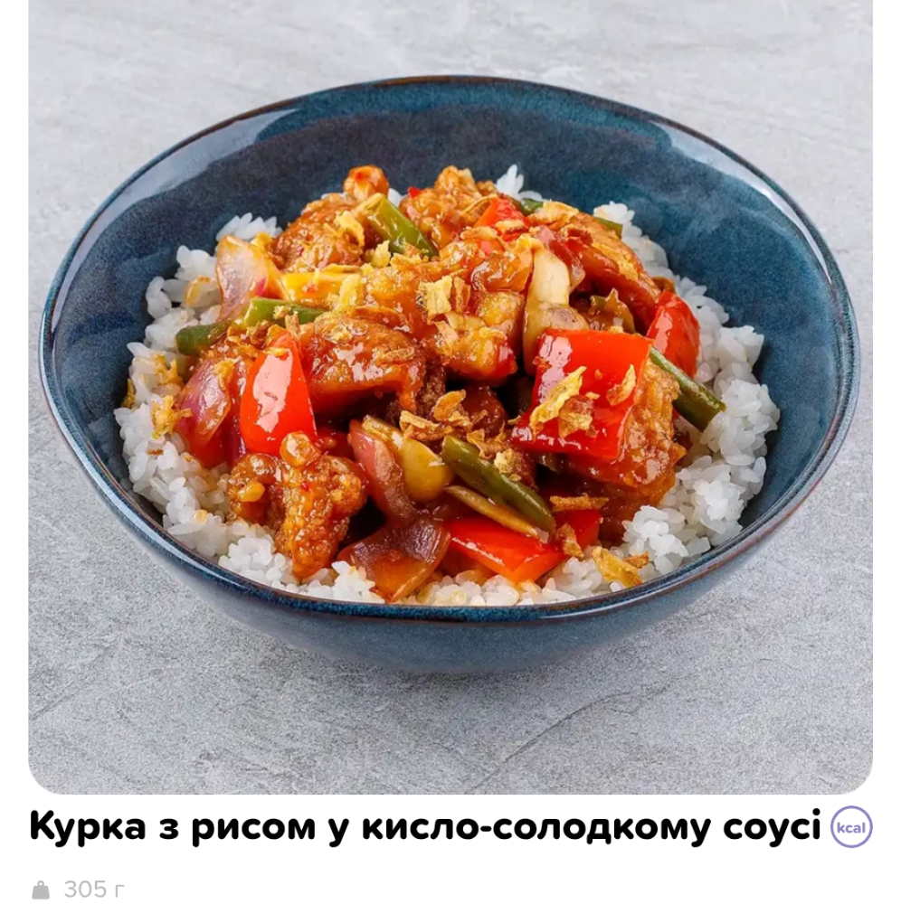 Курка з рисом у кисло-солодкому соусі