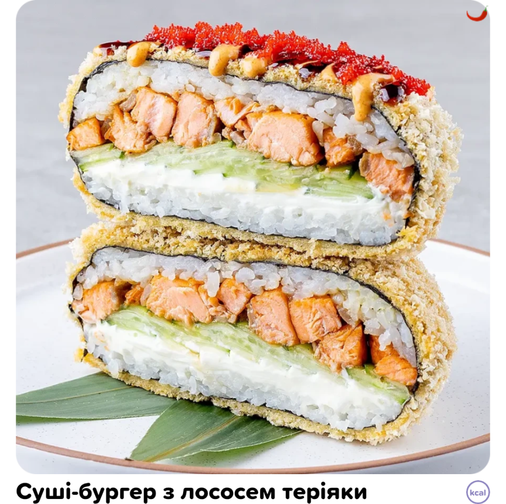Суші-бургер з лососем теріяки