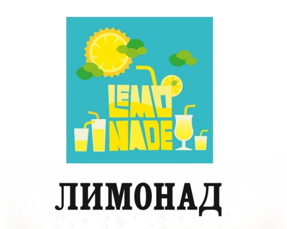 Лимонад