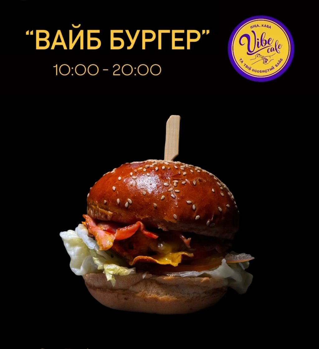 Вайб бургер