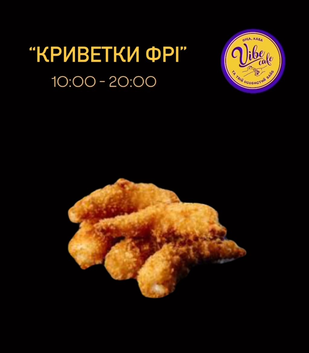 Креветки фрі
