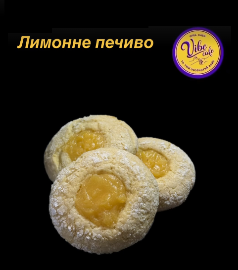 Печиво лимонне