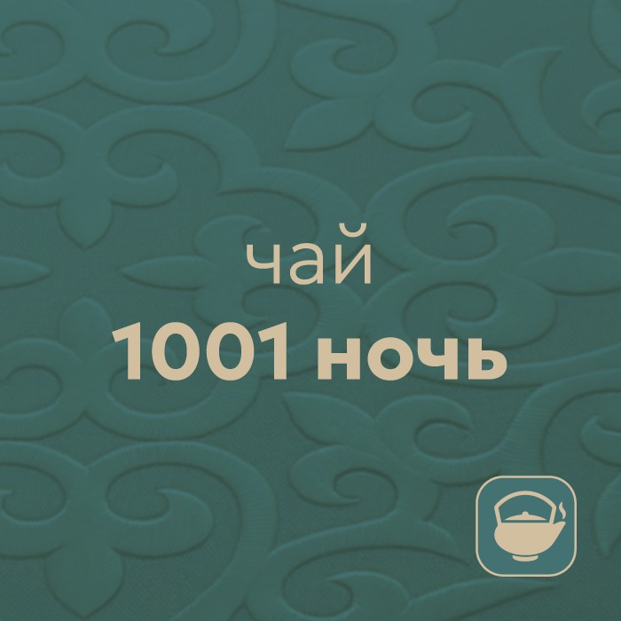 1001 ночь