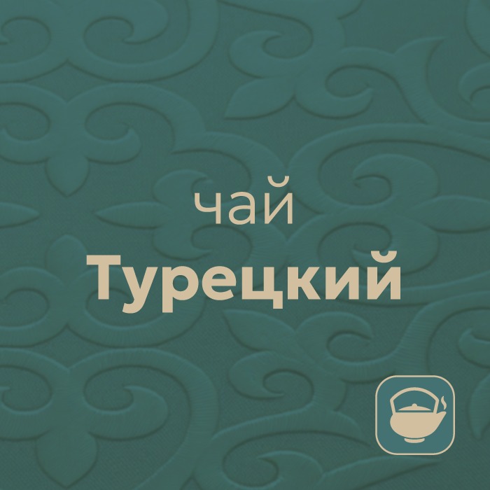 Турецкий чай