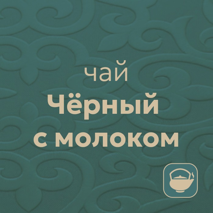 Чай с молоком