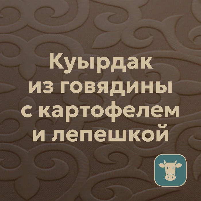 Куырдак из говядины с картофелем и лепешкой