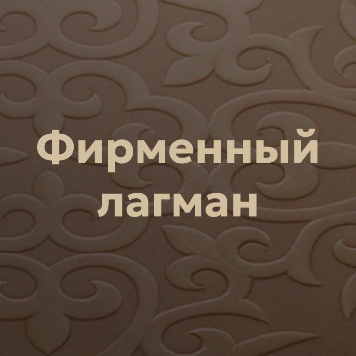 Фирменный лагман TARYN