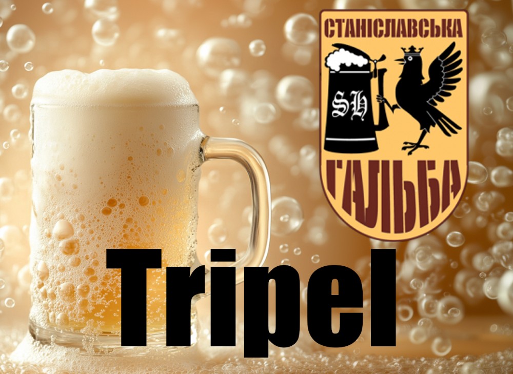 Tripel, пиво розлив