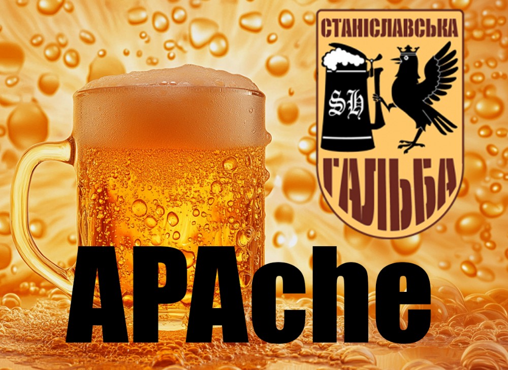 APAche, пиво розлив