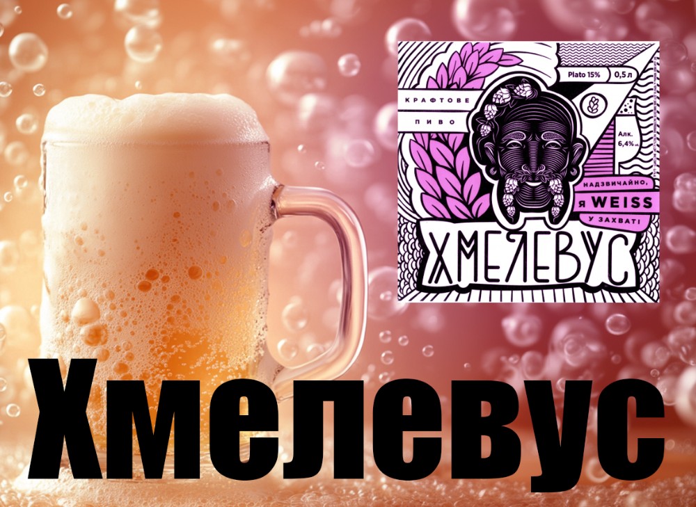 Хмелевус, пиво на розлив