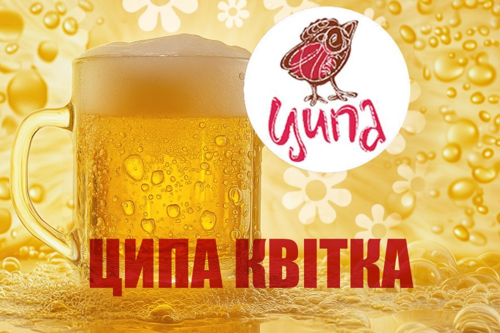 Ципа Квітка, пиво на розлив