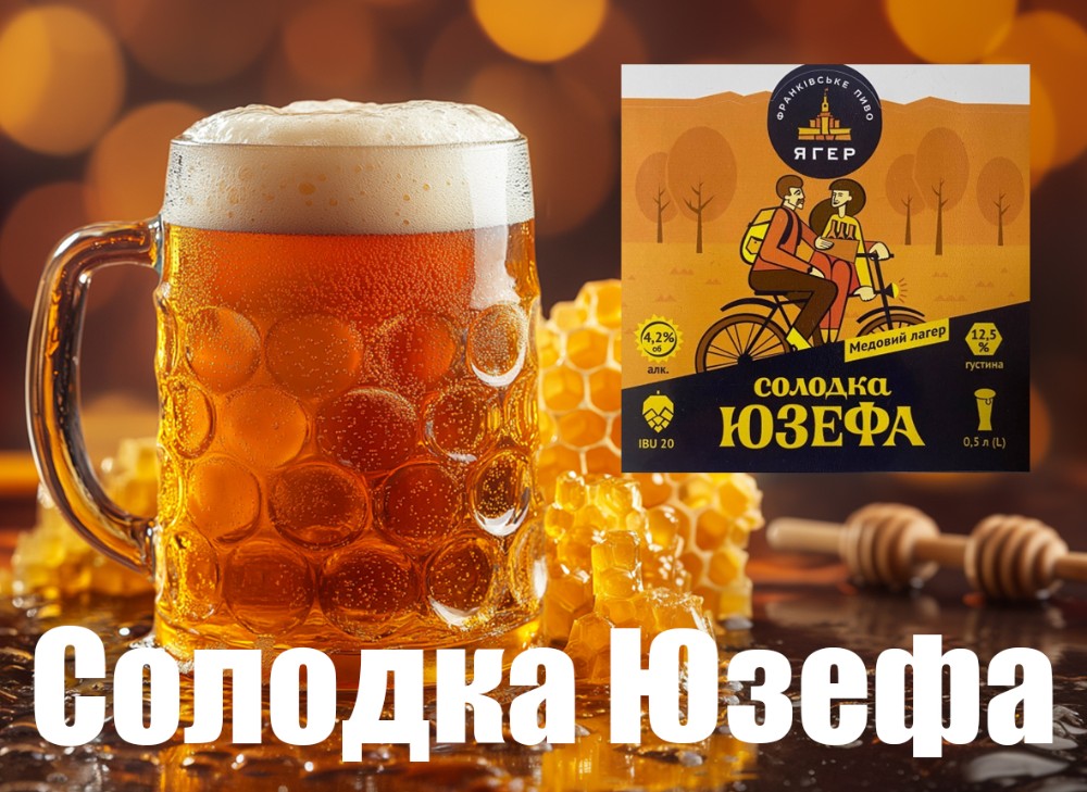 Солодка Юзефа, пиво на розлив