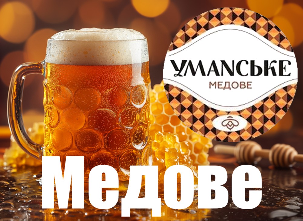 Медове, пиво на розлив