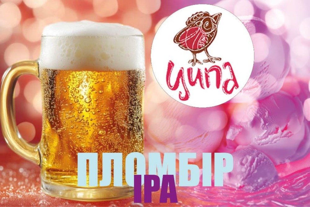 Пломбір ІРА, пиво на розлив