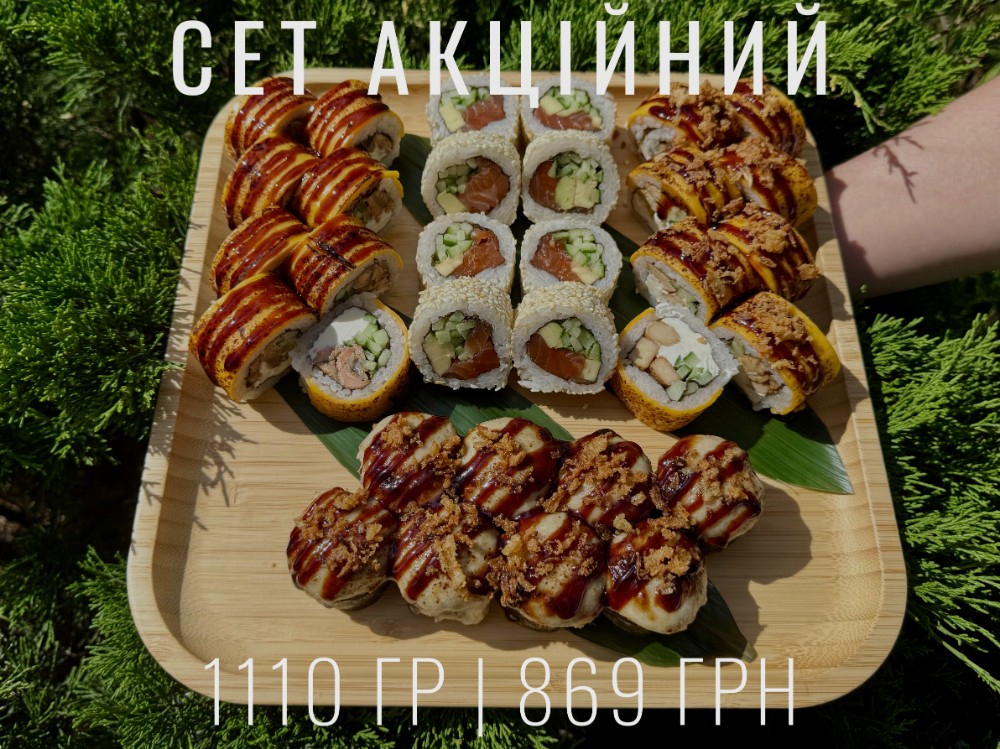 Сет Акційний