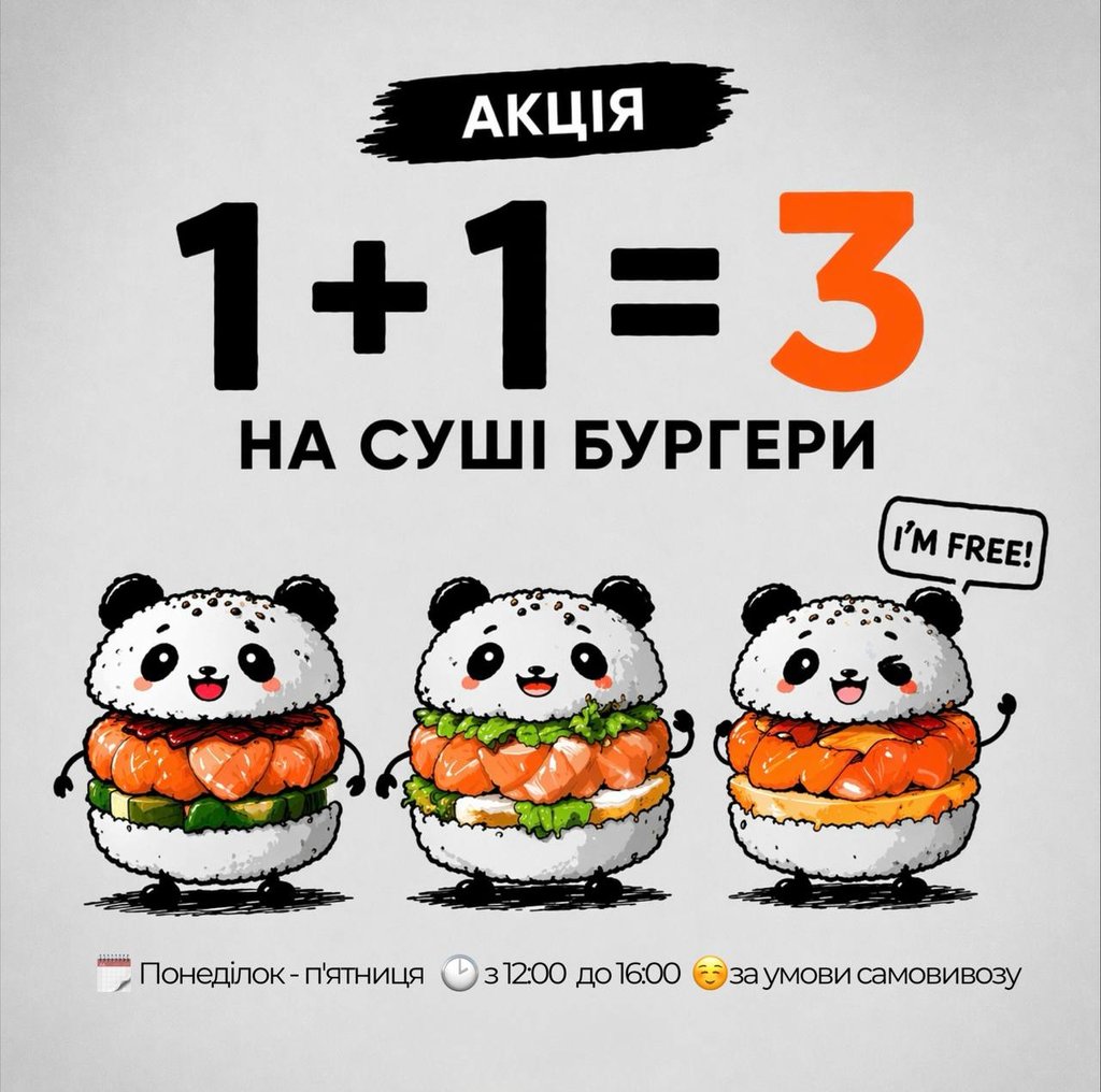 1+1=3 АКЦІЯ