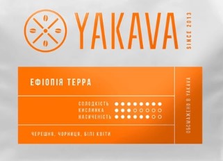 кава "ЕФІОПІЯ Терра  " 250г