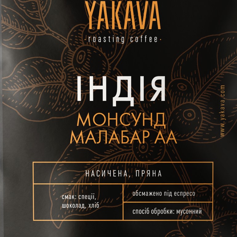 Кава "Індія Монсунд Малабар"