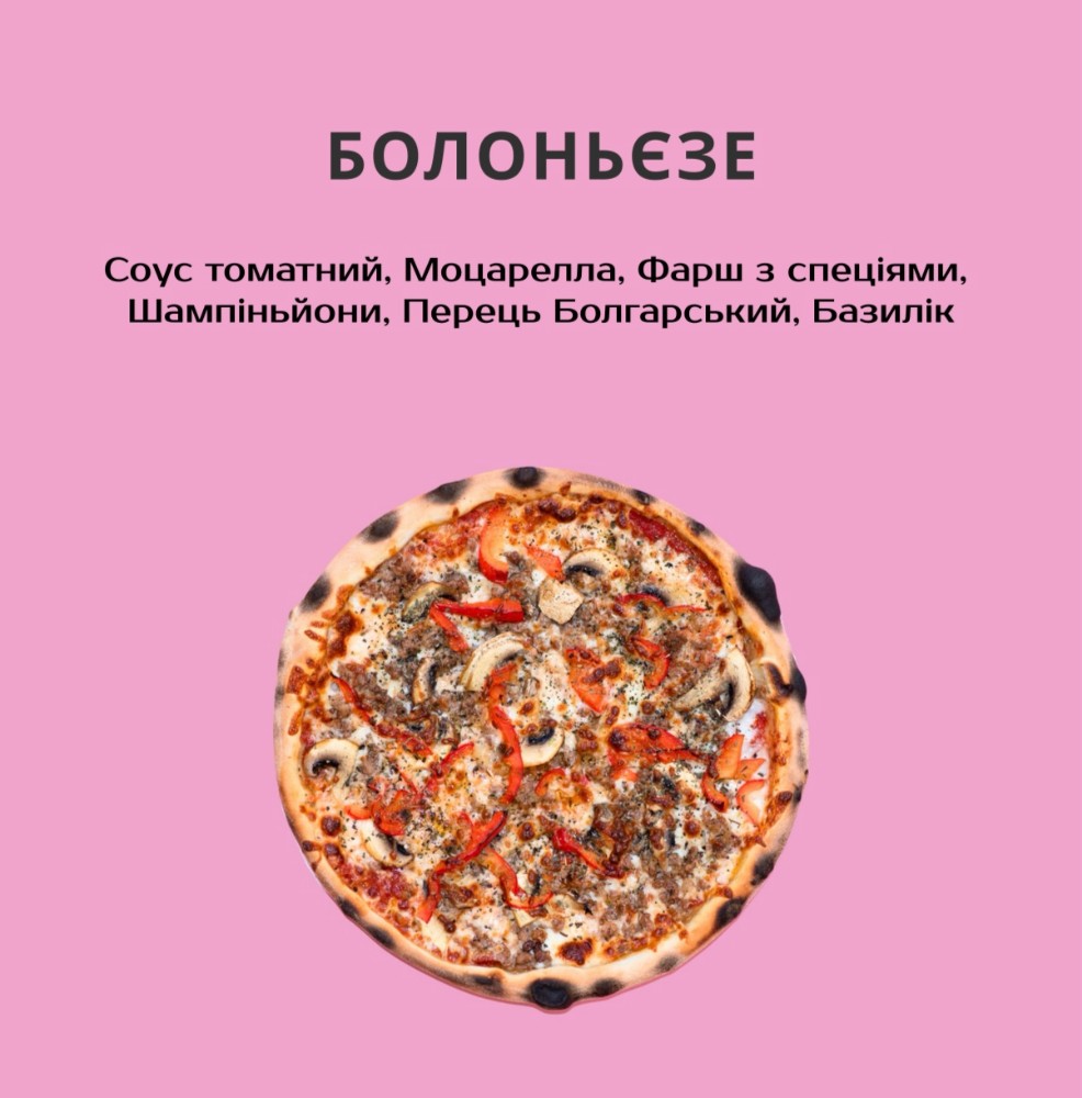 БОЛОНЬЄЗЕ 690г.