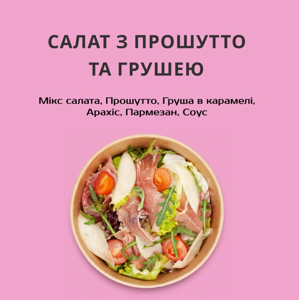 Салат з прошутто та грушею 270г.