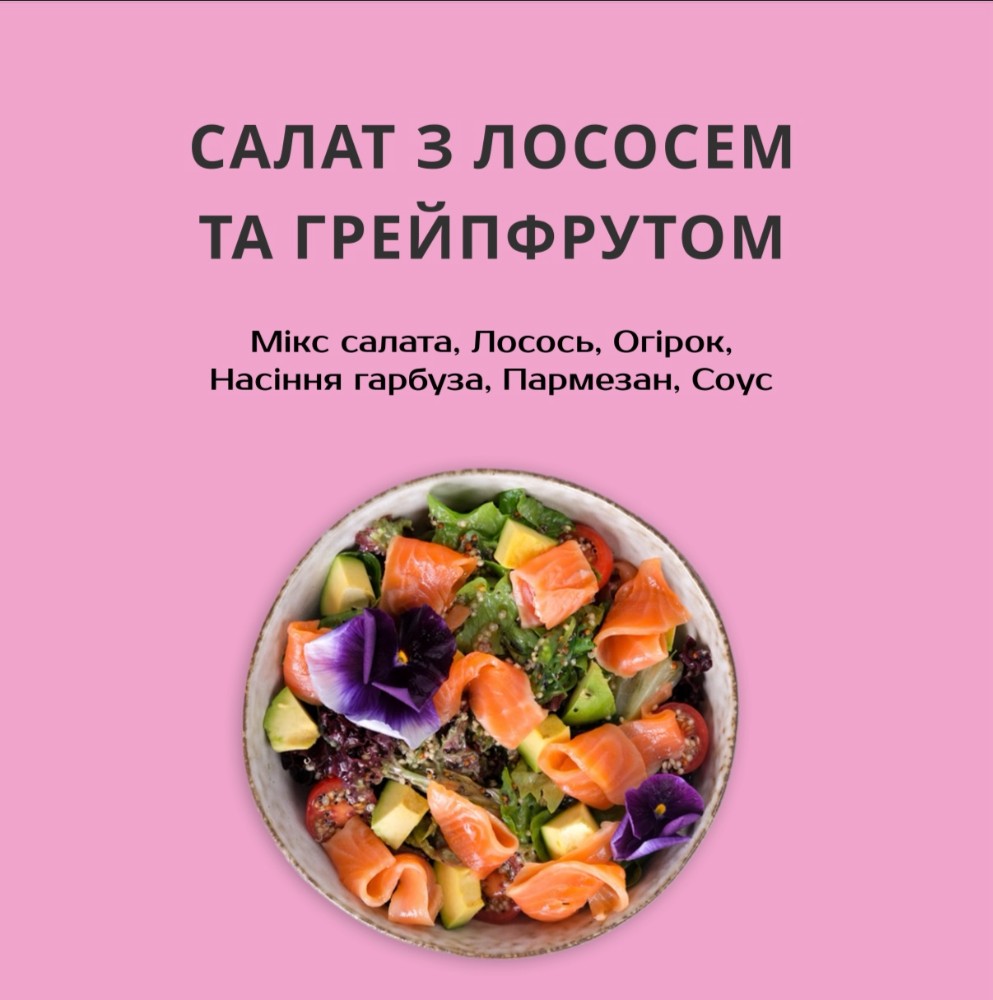 Салат з лососем та грейфрутом 310г.