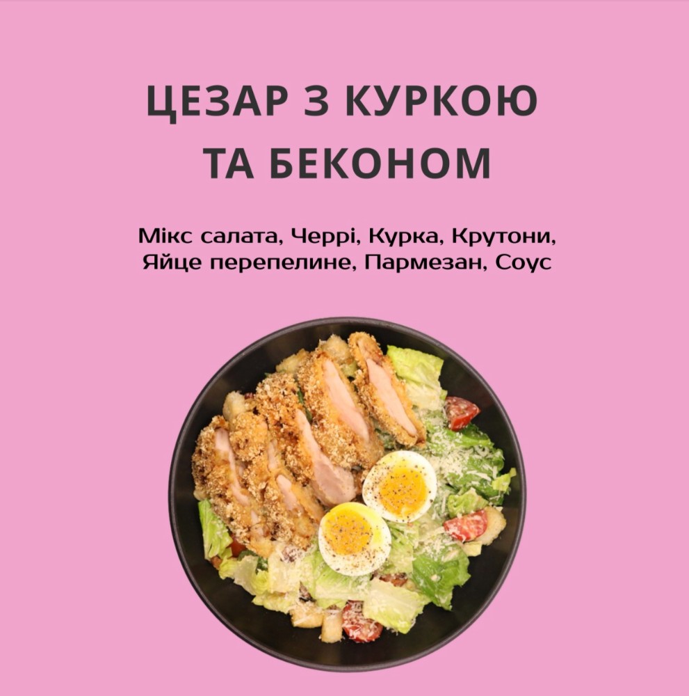 Цезарь з куркою та беконом 260г.