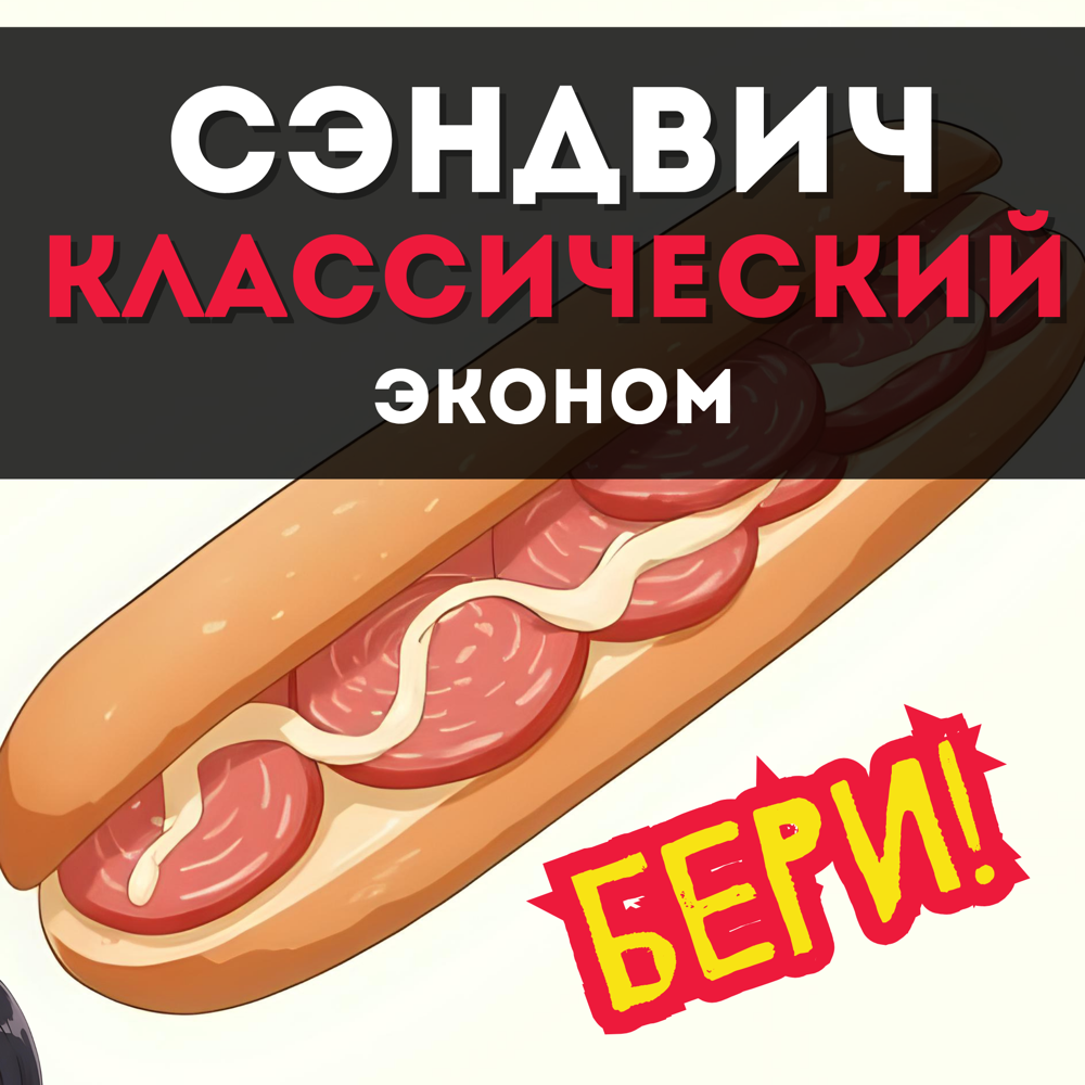 Эконом Классический сэндвич