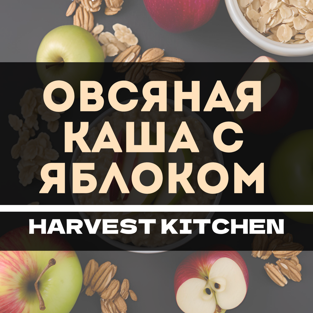 Овсяная каша с яблоком