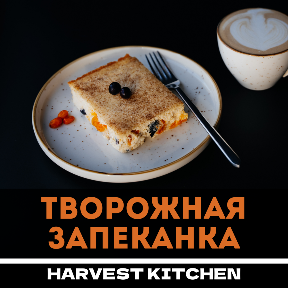 Творожная запеканка с изюмом, курагой и коричным сахаром