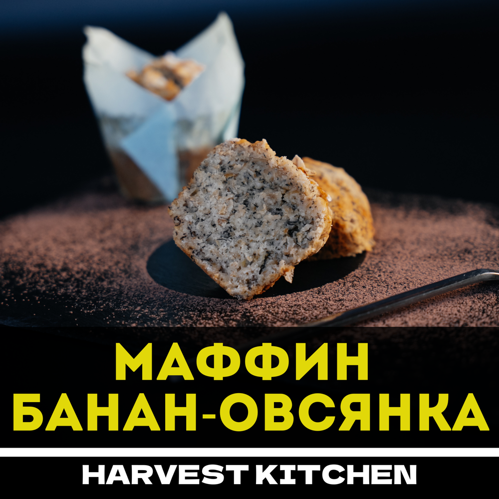 Маффин с бананом и овсянкой