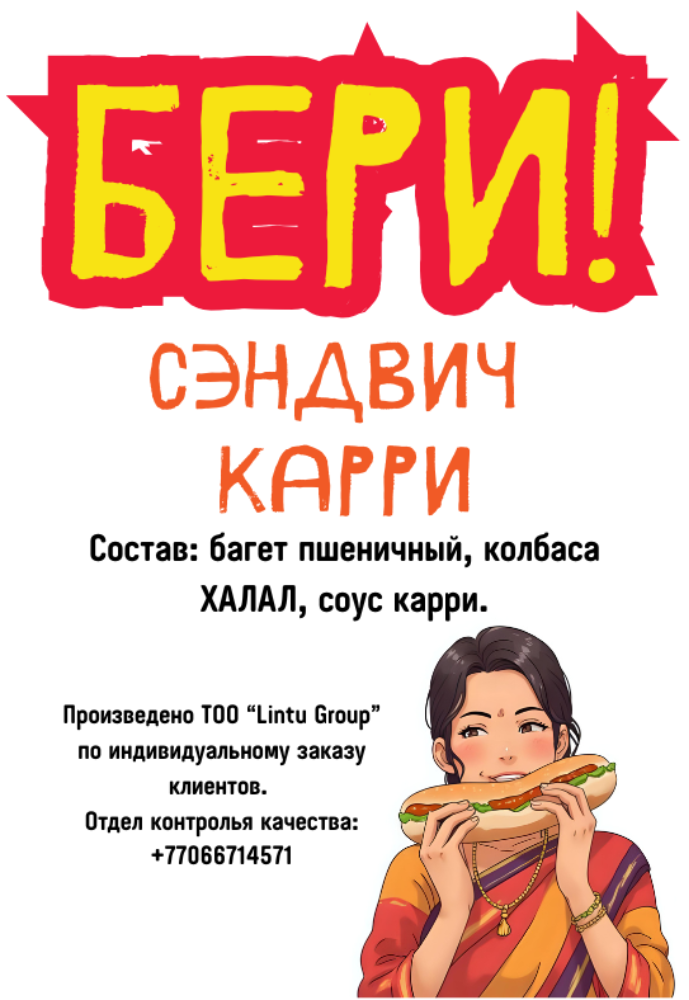 Эконом Карри сэндвич