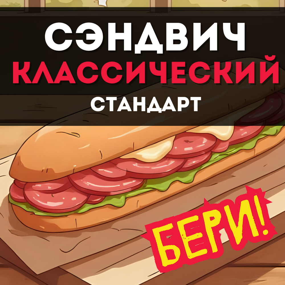 Стандарт Классический сэндвич
