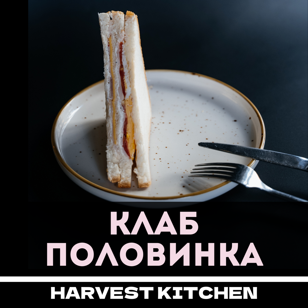 Клаб половина
