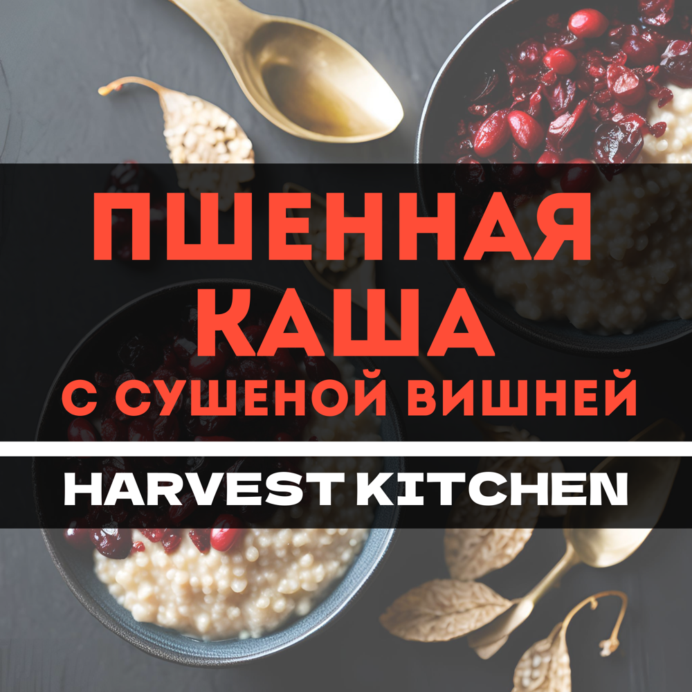 Пшенная каша с сушеной вишней