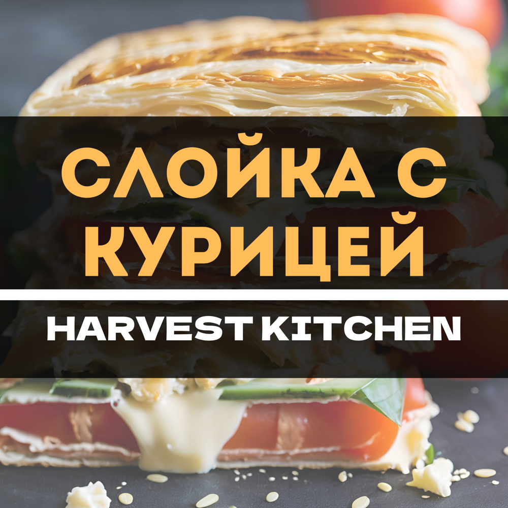 Слойка с курицей